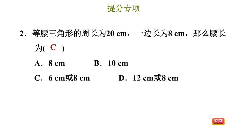 冀教版八年级上册数学习题课件 第17章 提分专项(十)  等腰三角形的分类讨论第5页