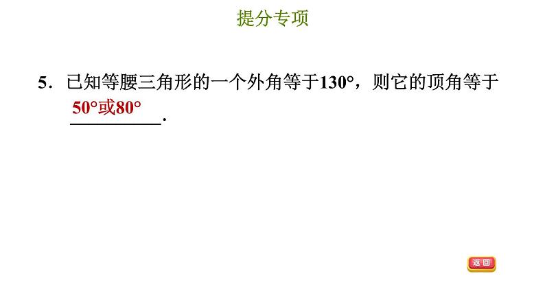 冀教版八年级上册数学习题课件 第17章 提分专项(十)  等腰三角形的分类讨论第8页