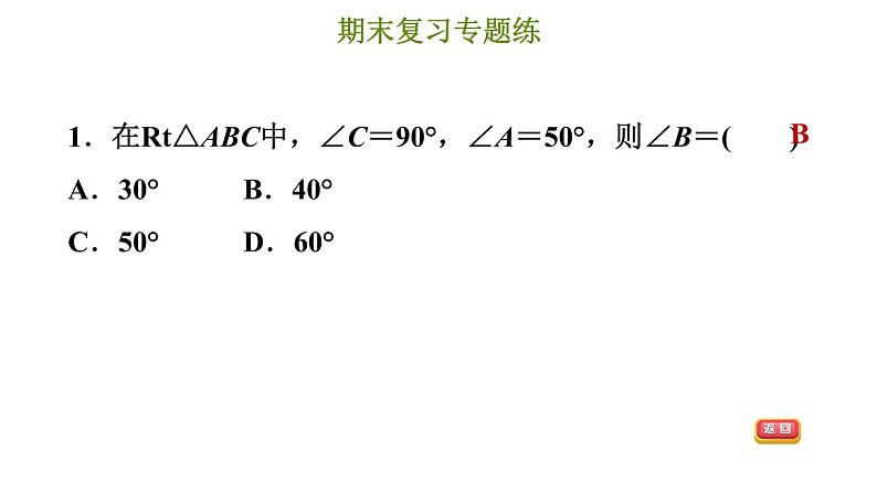 冀教版八年级上册数学习题课件 期末复习专练 专题五　特殊三角形(基础)04