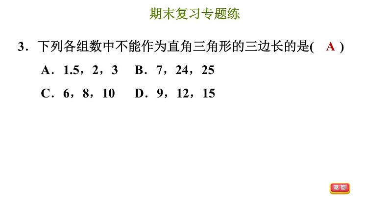 冀教版八年级上册数学习题课件 期末复习专练 专题五　特殊三角形(基础)06