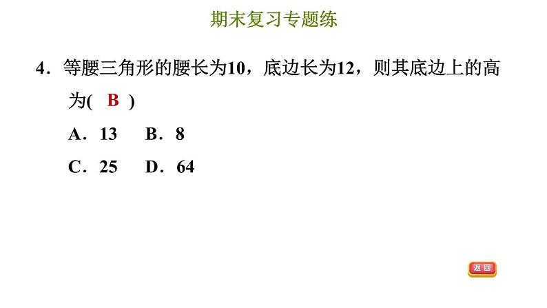 冀教版八年级上册数学习题课件 期末复习专练 专题五　特殊三角形(基础)07