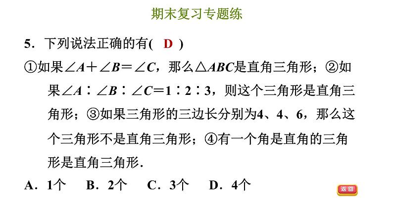 冀教版八年级上册数学习题课件 期末复习专练 专题五　特殊三角形(基础)08