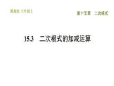 冀教版八年級上冊數(shù)學習題課件 第15章 15.3　二次根式的加減運算