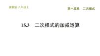 冀教版八年级上册15.3 二次根式的加减习题课件ppt