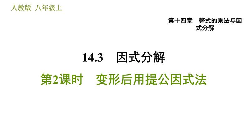 人教版八年级上册数学习题课件 第14章 14.3.2  变形后用提公因式法01