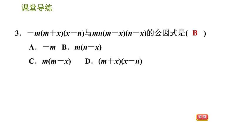 人教版八年级上册数学习题课件 第14章 14.3.2  变形后用提公因式法06