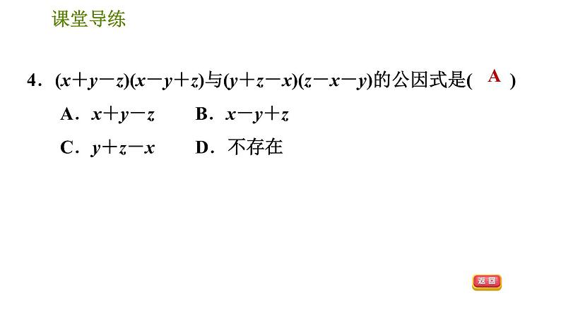 人教版八年级上册数学习题课件 第14章 14.3.2  变形后用提公因式法07