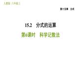 人教版八年級上冊數(shù)學(xué)習(xí)題課件 第15章 15.2.6  科學(xué)記數(shù)法