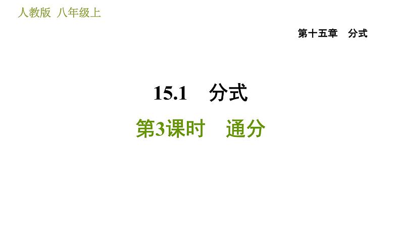 人教版八年级上册数学习题课件 第15章 15.1.3  通分01