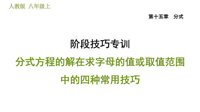 人教版八年级上册数学习题课件 第15章 阶段技巧专训  分式方程的解在求字母的值或取值范围中的四种常用技巧01