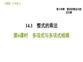 人教版八年級上冊數(shù)學(xué)習(xí)題課件 第14章 14.1.6  多項式與多項式相乘