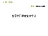 北師版七年級(jí)上冊(cè)數(shù)學(xué)習(xí)題課件 第6章 全章熱門考點(diǎn)整合專訓(xùn)