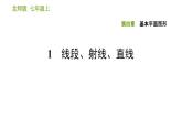北师版七年级上册数学习题课件 第4章 4.1 线段、射线、直线