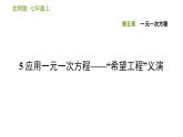 北师版七年级上册数学习题课件 第5章 5.5 应用一元一次方程——“希望工程”义演