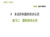 北师版七年级上册数学习题课件 第4章 4.5.2 练习二 圆的初步认识