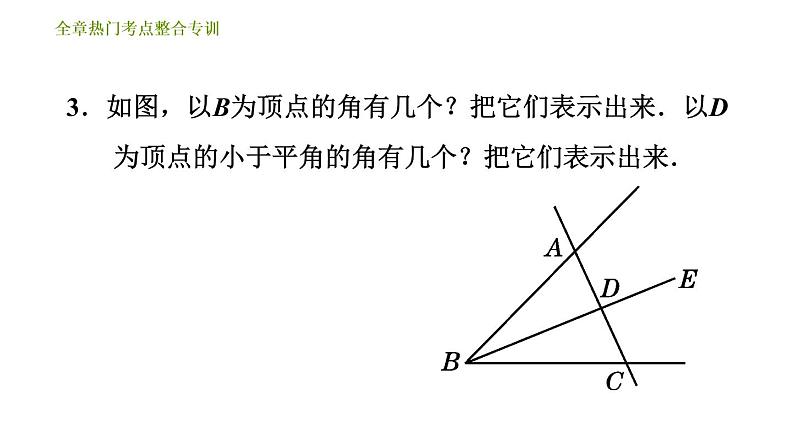 北师版七年级上册数学习题课件 第4章 全章热门考点整合专训第5页