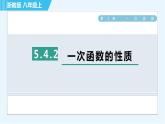 浙教B本八年級上冊數(shù)學(xué)習(xí)題課件 第5章 5.4.2一次函數(shù)的性質(zhì)