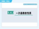 浙教B本八年级上册数学习题课件 第5章 5.4.2一次函数的性质