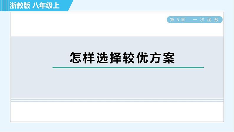 浙教B本八年级上册数学习题课件 第5章 怎样选择较优方案01