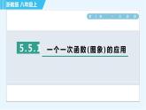 浙教B本八年級(jí)上冊(cè)數(shù)學(xué)習(xí)題課件 第5章 5.5.1一個(gè)一次函數(shù)(圖象)的應(yīng)用