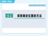 浙教B本八年級上冊數(shù)學習題課件 第4章 4.1探索確定位置的方法