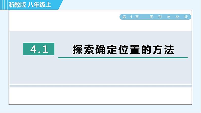 浙教B本八年级上册数学习题课件 第4章 4.1探索确定位置的方法01