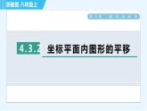 浙教B本八年级上册数学习题课件 第4章 4.3.2坐标平面内图形的平移