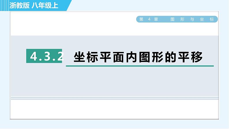 浙教B本八年级上册数学习题课件 第4章 4.3.2坐标平面内图形的平移01