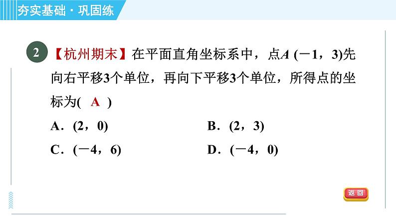 浙教B本八年级上册数学习题课件 第4章 4.3.2坐标平面内图形的平移05