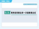 浙教B本八年級(jí)上冊(cè)數(shù)學(xué)習(xí)題課件 第5章 5.3.2用待定系數(shù)法求一次函數(shù)表達(dá)式