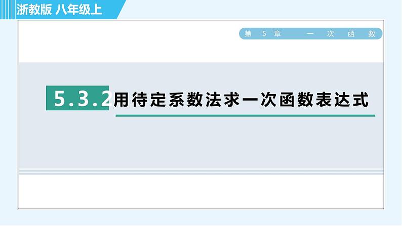 浙教B本八年级上册数学习题课件 第5章 5.3.2用待定系数法求一次函数表达式01