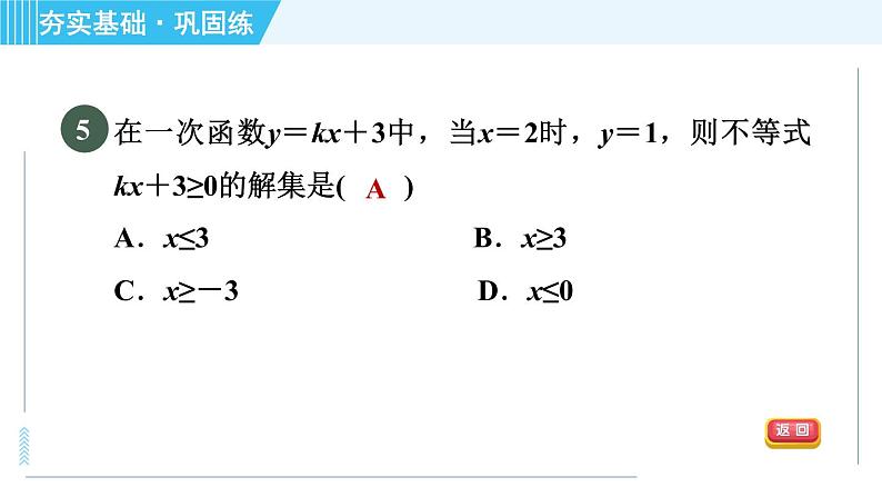 浙教B本八年级上册数学习题课件 第5章 5.3.2用待定系数法求一次函数表达式08