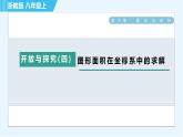 浙教B本八年级上册数学习题课件 第4章 开放与探究（四） 图形面积在坐标系中的求解