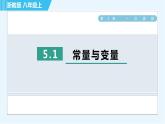 浙教B本八年級上冊數(shù)學(xué)習(xí)題課件 第5章 5.1常量與變量