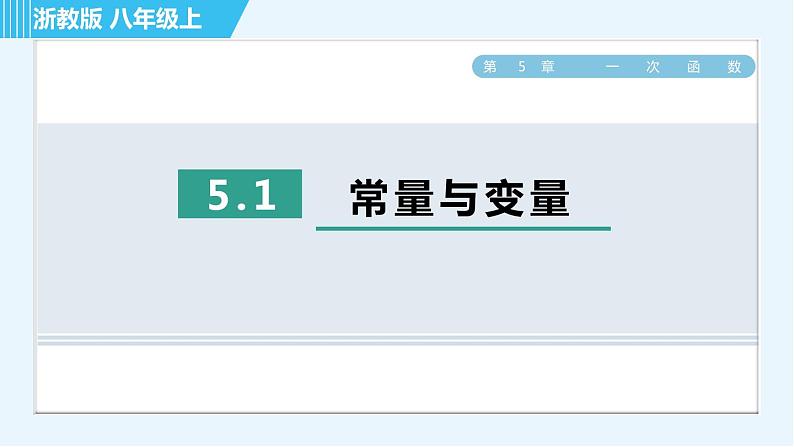 浙教B本八年级上册数学习题课件 第5章 5.1常量与变量01