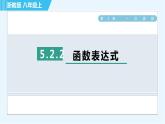 浙教B本八年级上册数学习题课件 第5章 5.2.2函数表达式