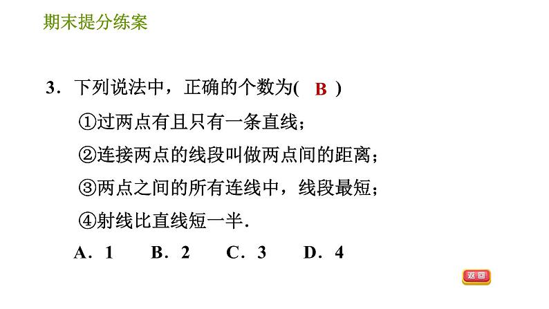 北师版七年级上册数学习题课件 期末提分练案 2.1 达标训练05