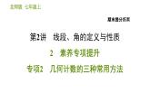 北师版七年级上册数学习题课件 期末提分练案 2.2 专项2 几何计数的三种常用方法