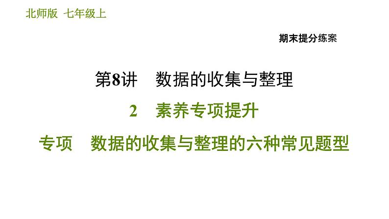 北师版七年级上册数学习题课件 期末提分练案 8.2 专项 数据的收集与整理的六种常见题型01