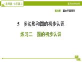 北师版七年级上册数学习题课件 第4章 4.5.2 练习二 圆的初步认识