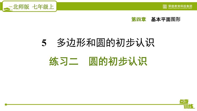 北师版七年级上册数学习题课件 第4章 4.5.2 练习二 圆的初步认识02