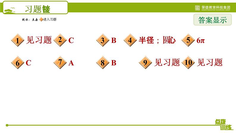 北师版七年级上册数学习题课件 第4章 4.5.2 练习二 圆的初步认识03