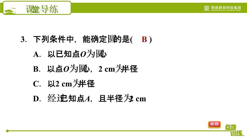 北师版七年级上册数学习题课件 第4章 4.5.2 练习二 圆的初步认识06