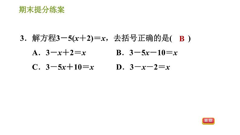 北师版七年级上册数学习题课件 期末提分练案 6.1 达标训练05