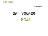 北师版七年级上册数学习题课件 期末提分练案 4.1 达标训练