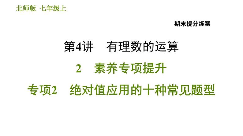 北师版七年级上册数学习题课件 期末提分练案 4.2 专项2 绝对值应用的十种常见题型01