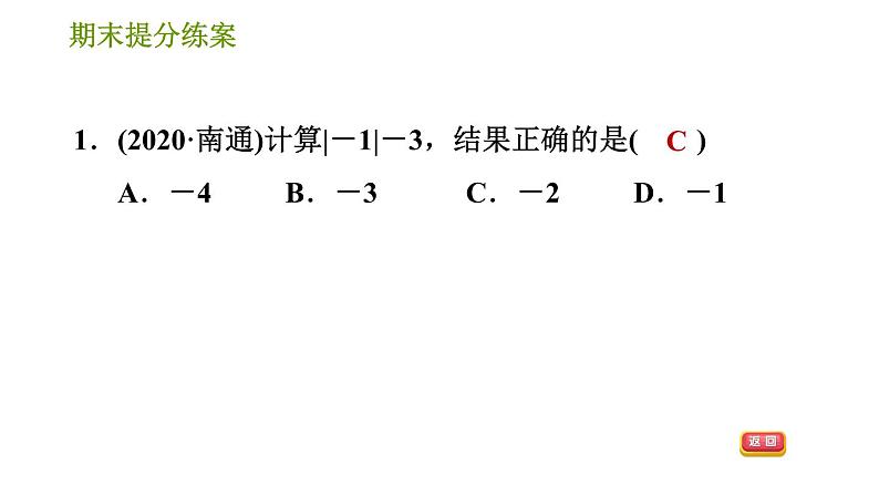 北师版七年级上册数学习题课件 期末提分练案 4.2 专项2 绝对值应用的十种常见题型03