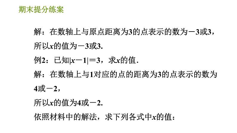 北师版七年级上册数学习题课件 期末提分练案 4.2 专项2 绝对值应用的十种常见题型07