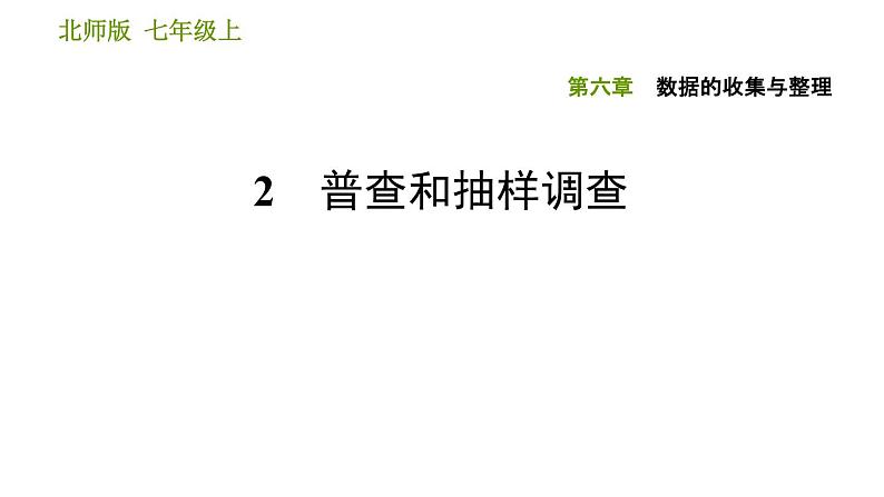 北师版七年级上册数学习题课件 第6章 6.2 普查和抽样调查01