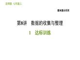 北师版七年级上册数学习题课件 期末提分练案 8.1 达标训练